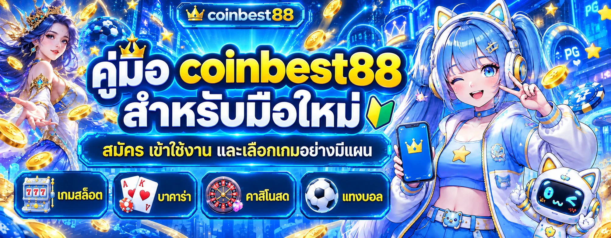 coinbest88 คู่มือมือใหม่ | สมัคร เข้าใช้ และเลือกเกม