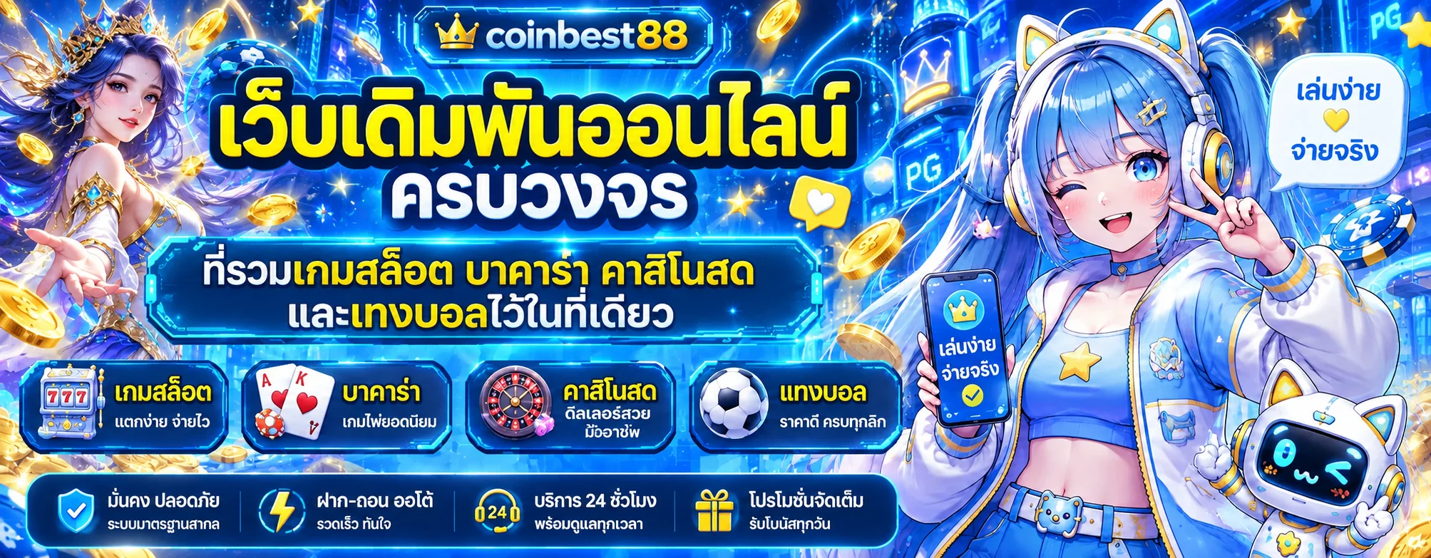 coinbest88 คาสิโนออนไลน์ | ทางเข้า สมัคร และเข้าสู่ระบบ