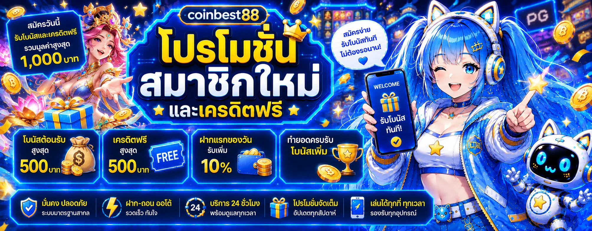 แบนเนอร์ coinbest88 โปรโมชั่นสมาชิกใหม่โทนฟ้าน้ำเงิน